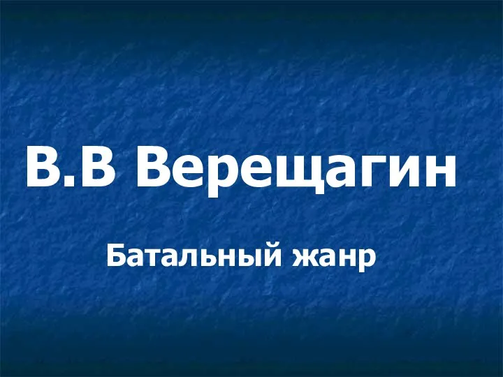 В.В Верещагин Батальный жанр