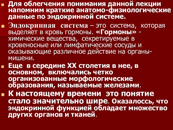 Для облегчения понимания данной лекции напомним краткие анатомо-физиологические данные по эндокринной