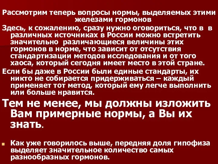 Рассмотрим теперь вопросы нормы, выделяемых этими железами гормонов Здесь, к сожалению,