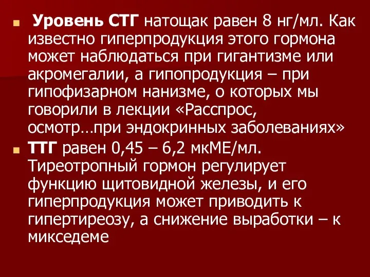 Уровень СТГ натощак равен 8 нг/мл. Как известно гиперпродукция этого гормона