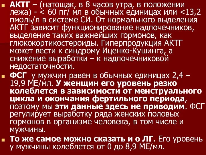 АКТГ – (натощак, в 8 часов утра, в положении лежа) -