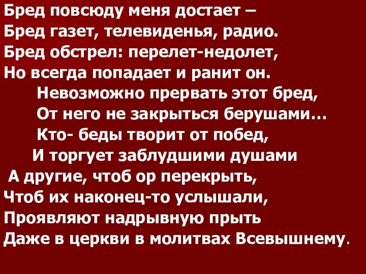 Бред повсюду меня достает – Бред газет, телевиденья, радио. Бред обстрел: