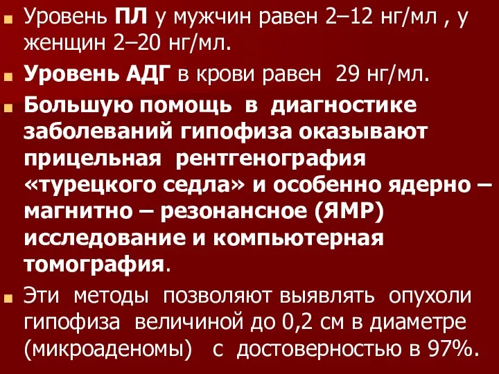 Уровень ПЛ у мужчин равен 2–12 нг/мл , у женщин 2–20