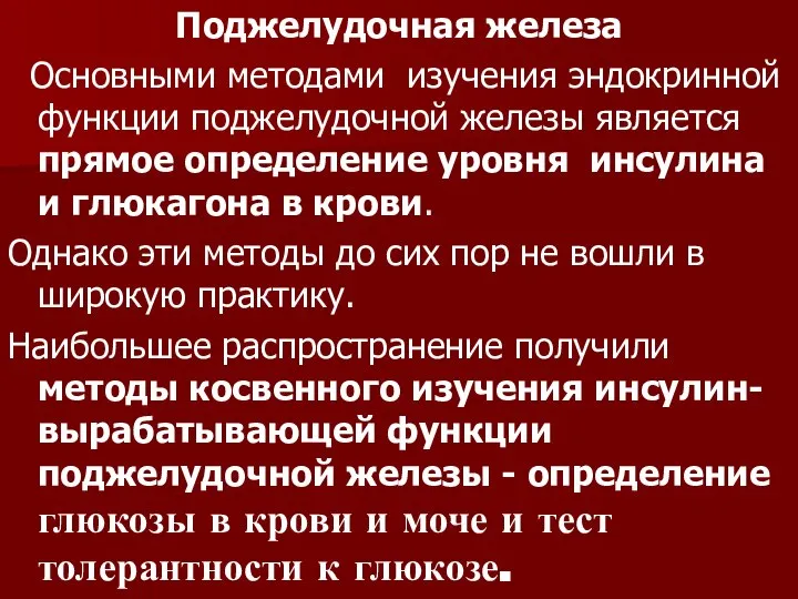 Поджелудочная железа Основными методами изучения эндокринной функции поджелудочной железы является прямое