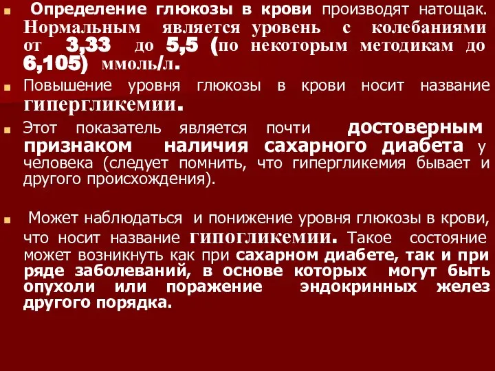 Определение глюкозы в крови производят натощак. Нормальным является уровень с колебаниями