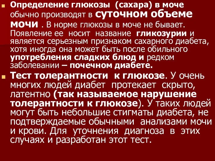 Определение глюкозы (сахара) в моче обычно производят в суточном объеме мочи