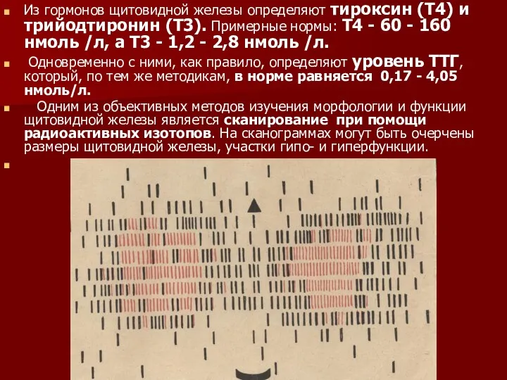 Из гормонов щитовидной железы определяют тироксин (Т4) и трийодтиронин (Т3). Примерные