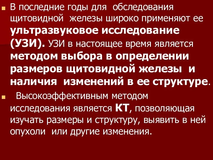 В последние годы для обследования щитовидной железы широко применяют ее ультразвуковое