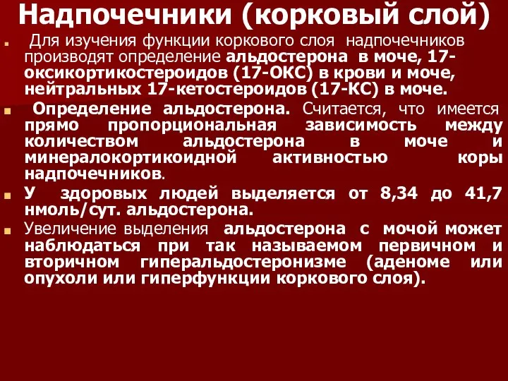 Надпочечники (корковый слой) Для изучения функции коркового слоя надпочечников производят определение