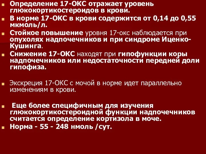 Определение 17-ОКС отражает уровень глюкокортикостероидов в крови. В норме 17-ОКС в