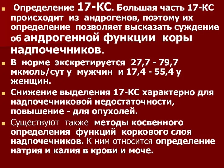 Определение 17-КС. Большая часть 17-КС происходит из андрогенов, поэтому их определение