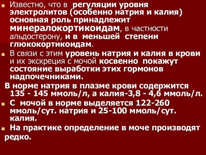 Известно, что в регуляции уровня электролитов (особенно натрия и калия) основная