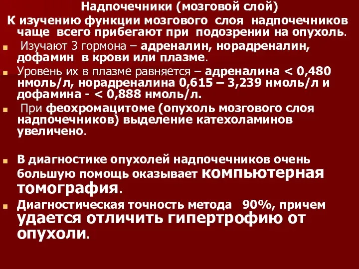 Надпочечники (мозговой слой) К изучению функции мозгового слоя надпочечников чаще всего