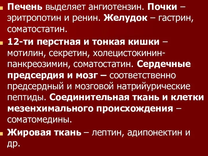 Печень выделяет ангиотензин. Почки – эритропотин и ренин. Желудок – гастрин,