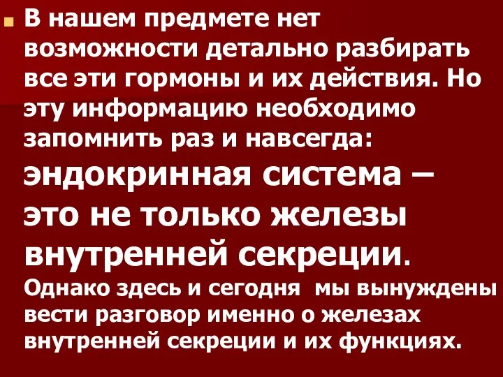 В нашем предмете нет возможности детально разбирать все эти гормоны и