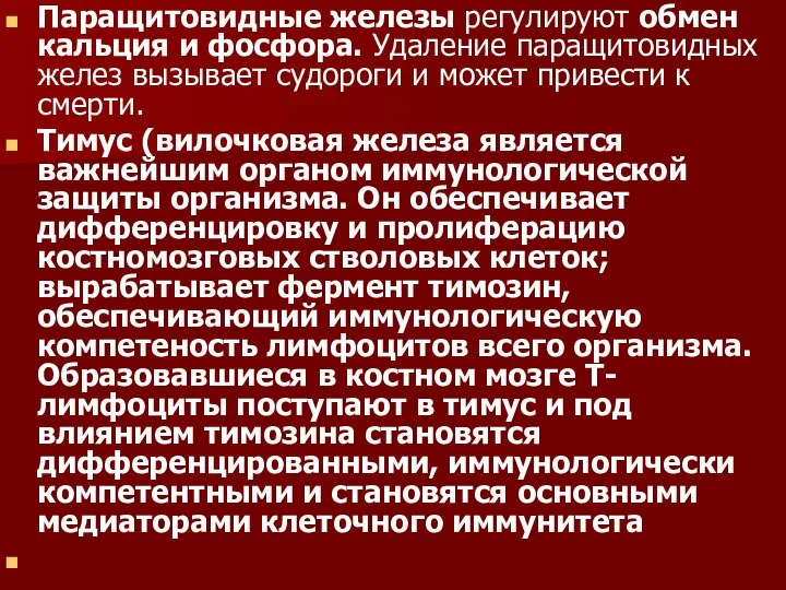 Паращитовидные железы регулируют обмен кальция и фосфора. Удаление паращитовидных желез вызывает