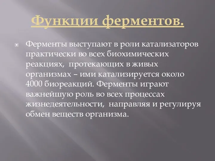 Функции ферментов. Ферменты выступают в роли катализаторов практически во всех биохимических