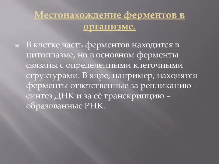 Местонахождение ферментов в организме. В клетке часть ферментов находится в цитоплазме,