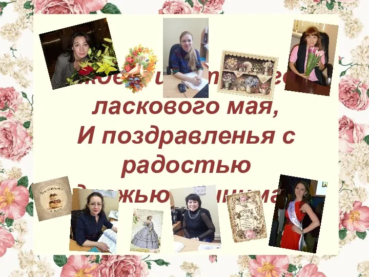 И ждет цветущего и ласкового мая, И поздравленья с радостью И дрожью принимает.