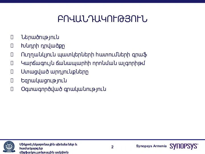 ԲՈՎԱՆԴԱԿՈՒԹՅՈՒՆ Ներածություն Խնդրի դրվածքը Ուղղանկյուն պատկերների հատումների գրաֆ Կարճագույն ճանապարհի որոնման