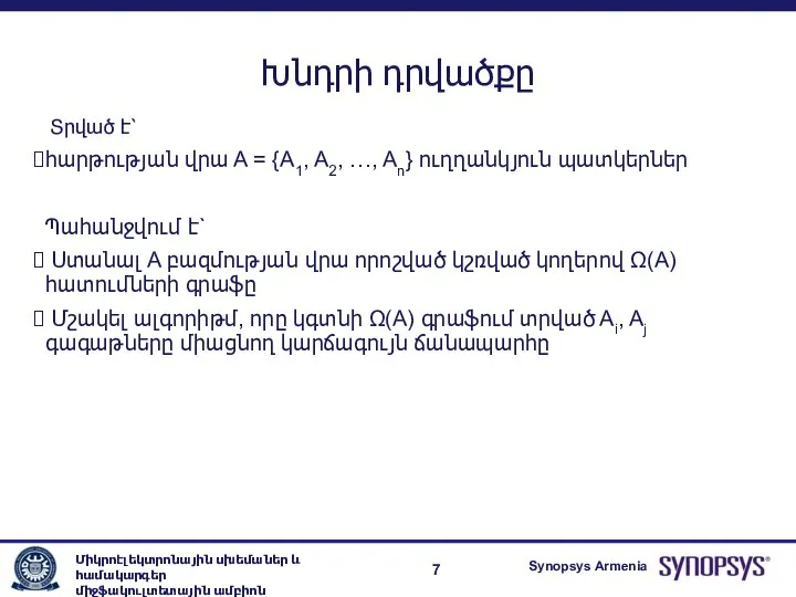 Խնդրի դրվածքը Տրված է՝ հարթության վրա A = {A1, A2, …,