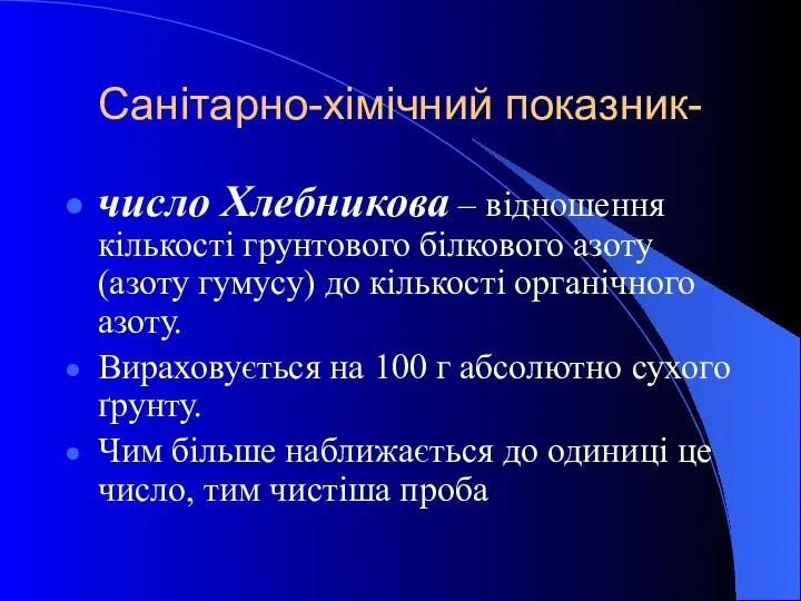 Санітарно-хімічний показник- число Хлебникова – відношення кількості грунтового білкового азоту (азоту