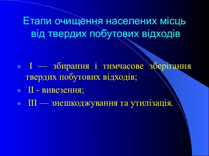 Етапи очищення населених місць від твердих побутових відходів І — збирання