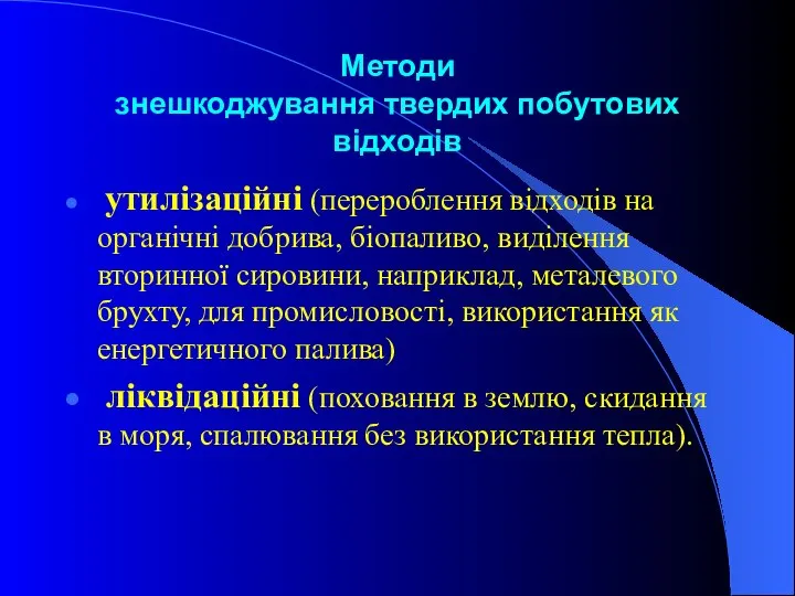 Методи знешкоджування твердих побутових відходів утилізаційні (перероблення відходів на органічні добрива,