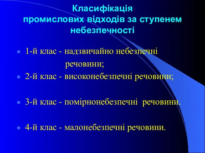 Класифікація промислових відходів за ступенем небезпечності 1-й клас - надзвичайно небезпечні