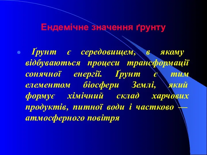 Ендемічне значення ґрунту Ґрунт є середовищем, в якому відбуваються процеси трансформації