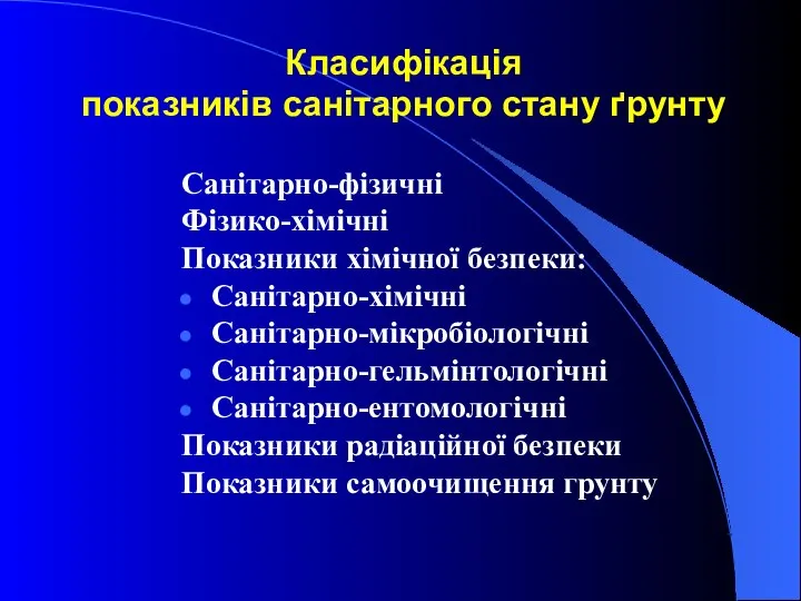 Класифікація показників санітарного стану ґрунту Класифікація показників санітарного стану ґрунту Санітарно-фізичні