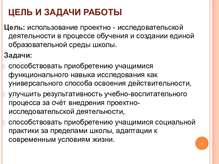 ЦЕЛЬ И ЗАДАЧИ РАБОТЫ Цель: использование проектно - исследовательской деятельности в