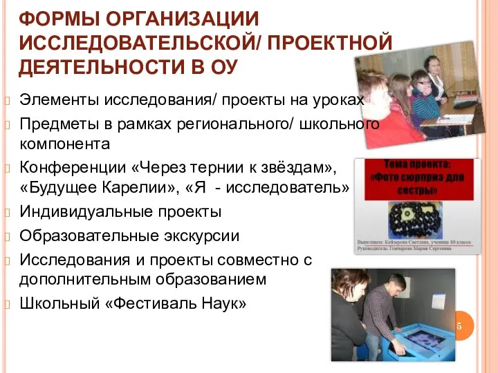 ФОРМЫ ОРГАНИЗАЦИИ ИССЛЕДОВАТЕЛЬСКОЙ/ ПРОЕКТНОЙ ДЕЯТЕЛЬНОСТИ В ОУ Элементы исследования/ проекты на