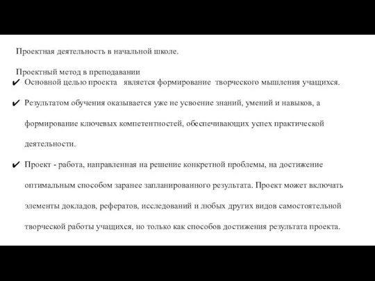 Проектная деятельность в начальной школе. Проектный метод в преподавании Основной целью