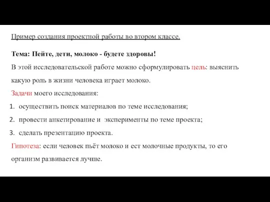 Пример создания проектной работы во втором классе. Тема: Пейте, дети, молоко