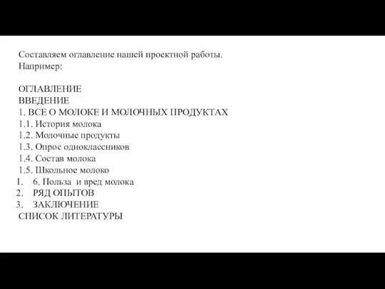 Составляем оглавление нашей проектной работы. Например: ОГЛАВЛЕНИЕ ВВЕДЕНИЕ 1. ВСЕ О