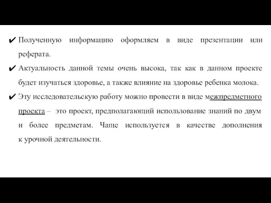 Полученную информацию оформляем в виде презентации или реферата. Актуальность данной темы