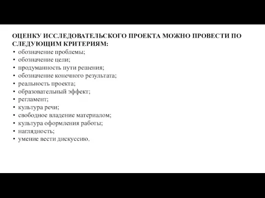 ОЦЕНКУ ИССЛЕДОВАТЕЛЬСКОГО ПРОЕКТА МОЖНО ПРОВЕСТИ ПО СЛЕДУЮЩИМ КРИТЕРИЯМ: обозначение проблемы; обозначение