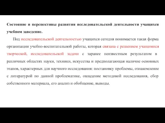 Состояние и перспективы развития исследовательской деятельности учащихся учебном заведение. Под исследовательской