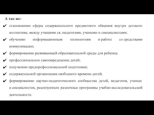 А так же: становлению сферы содержательного предметного общения внутри детского коллектива,