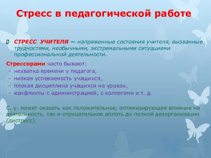 Стресс в педагогической работе СТРЕСС УЧИТЕЛЯ — напряженные состояния учителя, выз­ванные