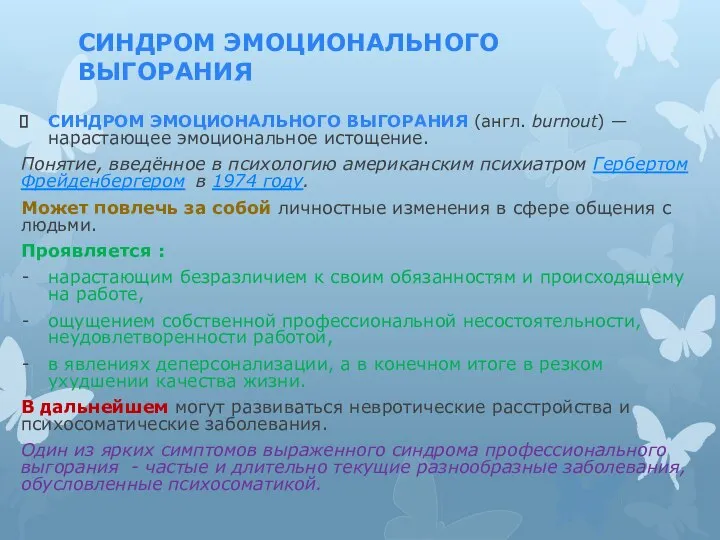 СИНДРОМ ЭМОЦИОНАЛЬНОГО ВЫГОРАНИЯ СИНДРОМ ЭМОЦИОНАЛЬНОГО ВЫГОРАНИЯ (англ. burnout) — нарастающее эмоциональное