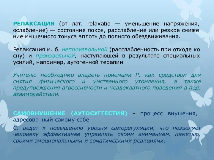 РЕЛАКСАЦИЯ (от лат. relaxatio — уменьшение напряжения, ослабление) — состояние покоя,