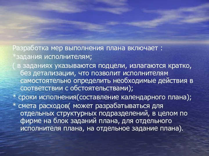 Разработка мер выполнения плана включает : *задания исполнителям; ( в заданиях