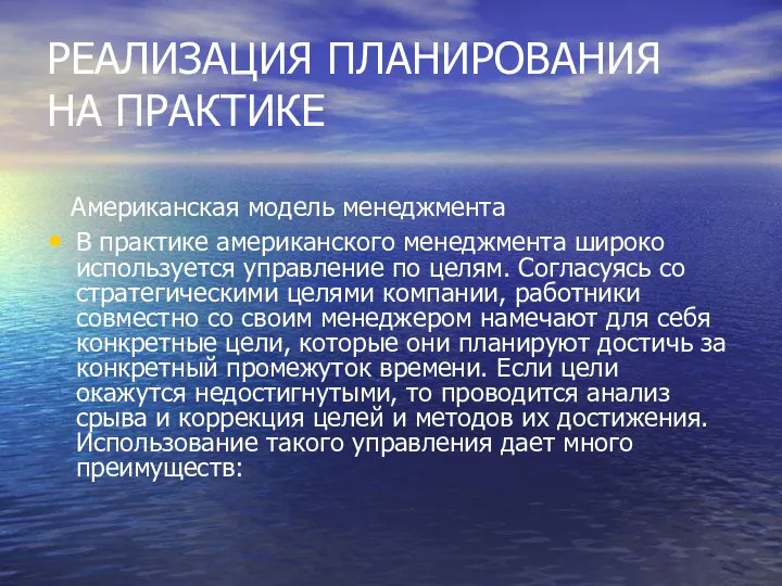 РЕАЛИЗАЦИЯ ПЛАНИРОВАНИЯ НА ПРАКТИКЕ Американская модель менеджмента В практике американского менеджмента