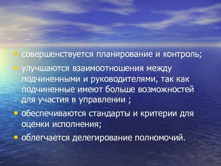 совершенствуется планирование и контроль; улучшаются взаимоотношения между подчиненными и руководителями, так