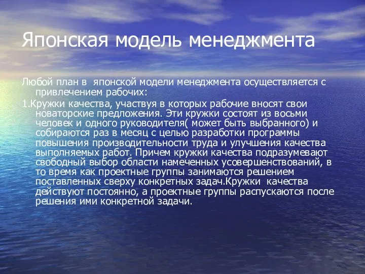 Японская модель менеджмента Любой план в японской модели менеджмента осуществляется с