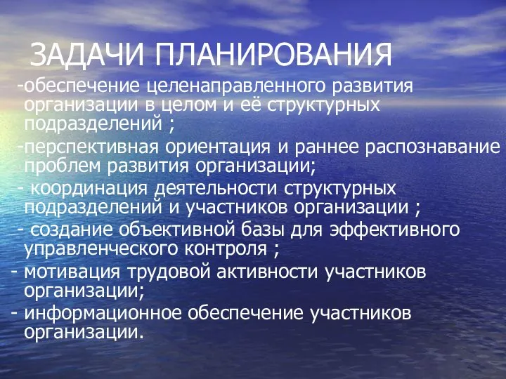 ЗАДАЧИ ПЛАНИРОВАНИЯ -обеспечение целенаправленного развития организации в целом и её структурных