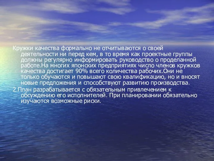 Кружки качества формально не отчитываются о своей деятельности ни перед кем,