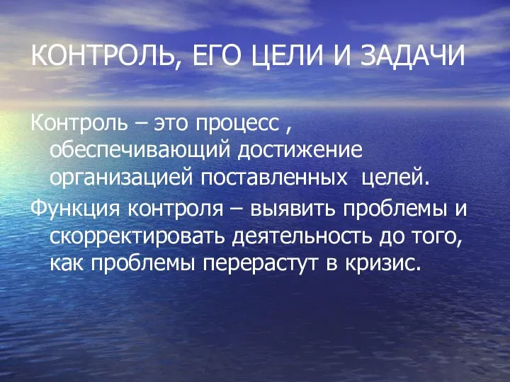 КОНТРОЛЬ, ЕГО ЦЕЛИ И ЗАДАЧИ Контроль – это процесс , обеспечивающий